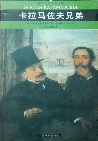 卡拉马佐夫兄弟