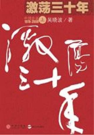 激荡三十年(上卷)
