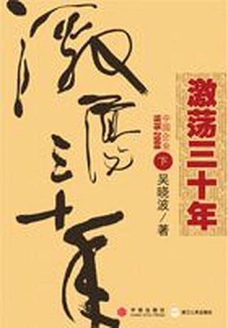 激荡三十年(下卷)
