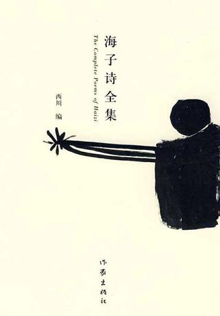 海子诗全集