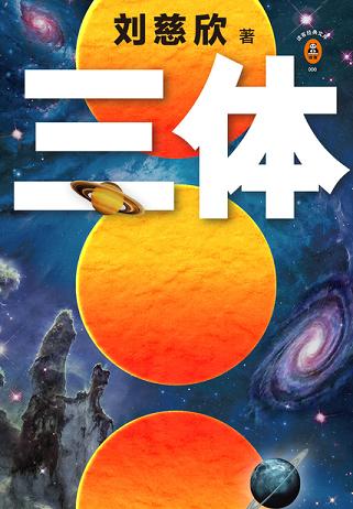 三体1:地球往事