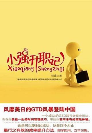 小强升职记
