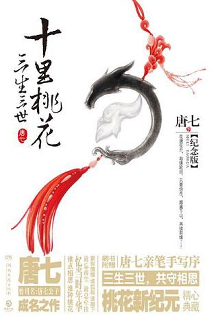 三生三世十里桃花