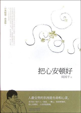 把心安顿好(珍藏版)