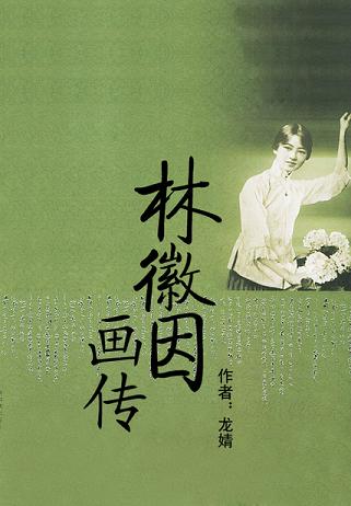 林徽因画传
