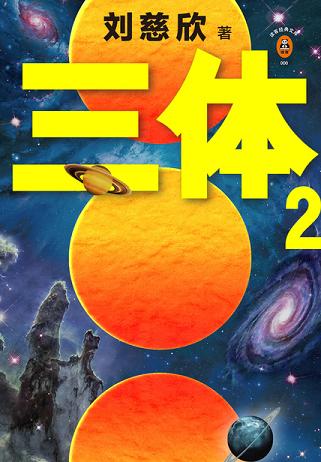 三体2:黑暗森林