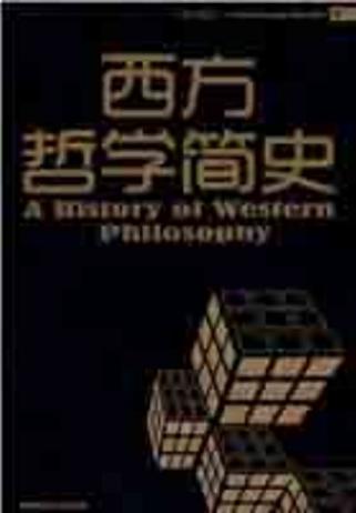 西方哲学简史