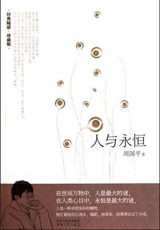 人与永恒(珍藏版)