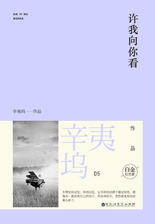 许我向你看