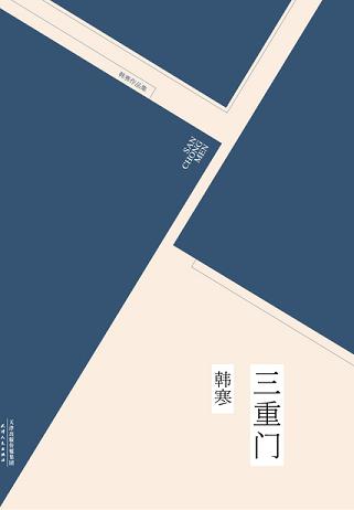 三重门