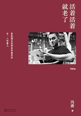 活着活着就老了