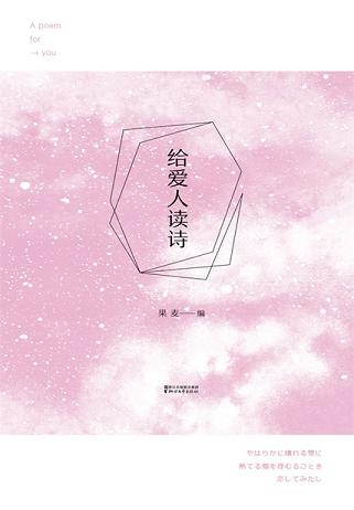 给爱人读诗