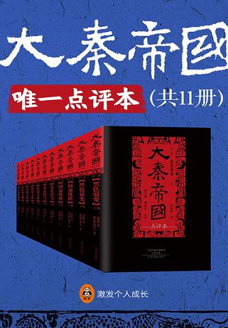 大秦帝国点评本(共11册)