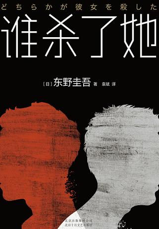 谁杀了她(2018精装版)