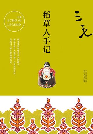 稻草人手记