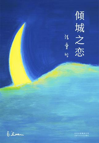 倾城之恋