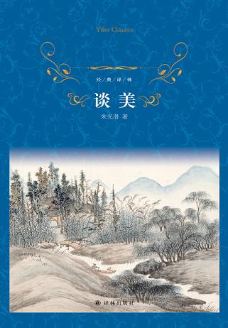 谈美