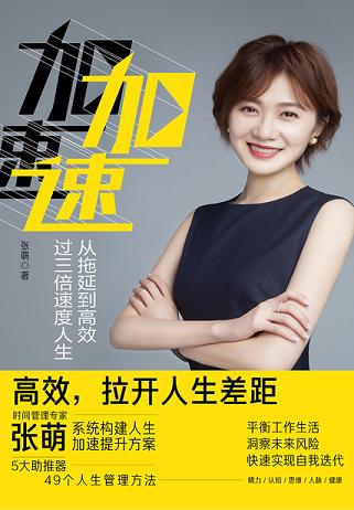 加速：从拖延到高效，过三倍速度人生