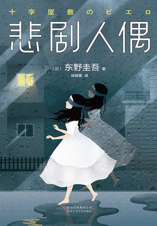 悲剧人偶