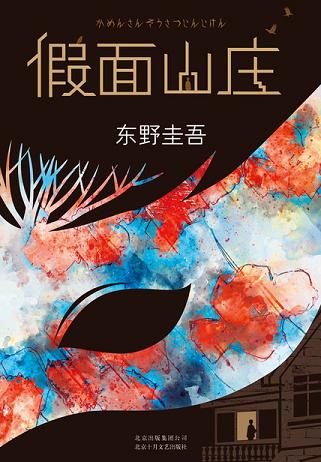 假面山庄
