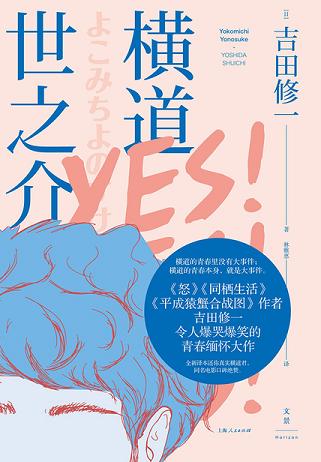 横道世之介
