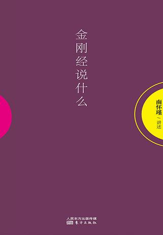 《金刚经》说什么