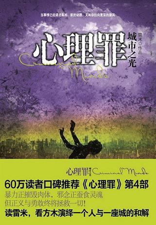 心理罪:城市之光