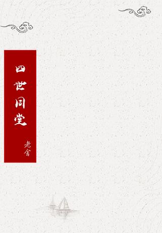 四世同堂