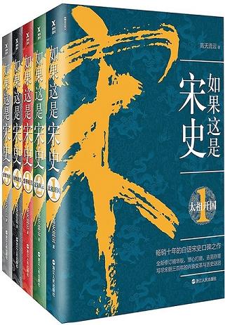 如果这是宋史(新版套装全5册)