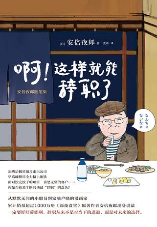 啊!这样就能辞职了