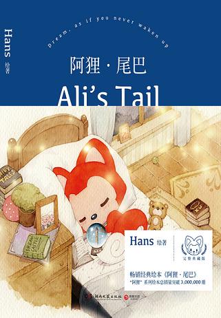 阿狸·尾巴