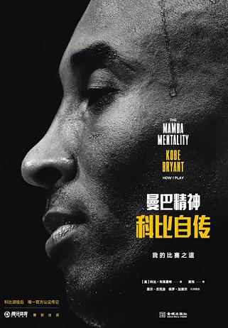 曼巴精神:科比自传