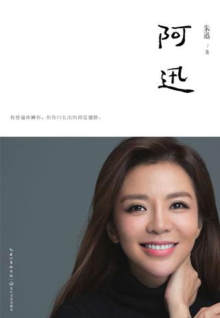 阿迅