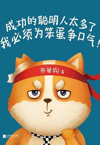 成功的聪明人太多了,我必须为笨蛋争口气!