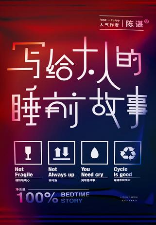 写给大人的睡前故事