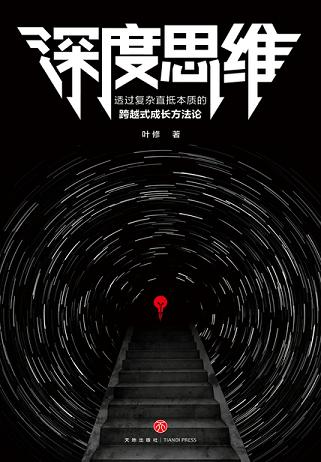 深度思维:透过复杂直抵本质的跨越式成长方法论
