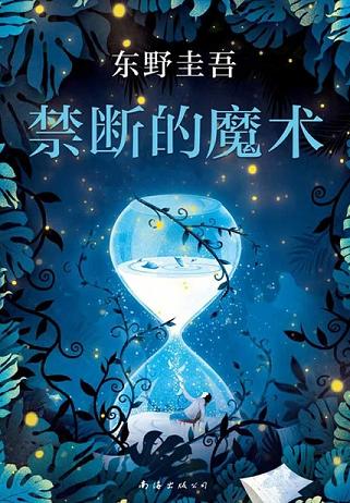 禁断的魔术