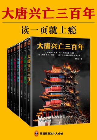 大唐兴亡三百年(全集)
