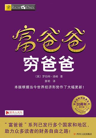 富爸爸穷爸爸(20周年修订版)