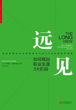 远见:如何规划职业生涯3大阶段