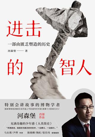 进击的智人