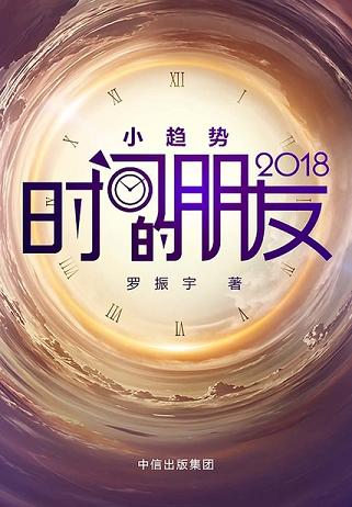 时间的朋友2018(精校版)