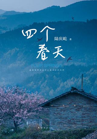 四个春天