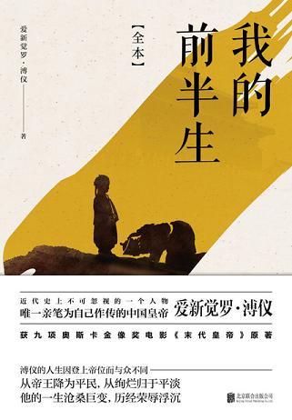 我的前半生(尊龙主演电影《末代皇帝》原著)