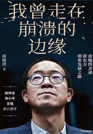 我曾走在崩溃的边缘:俞敏洪亲述新东方创业发展之路