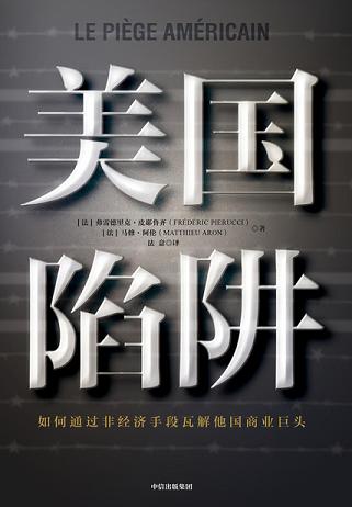 美国陷阱
