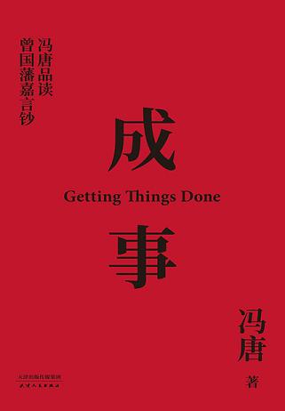成事:冯唐品读曾国藩嘉言钞
