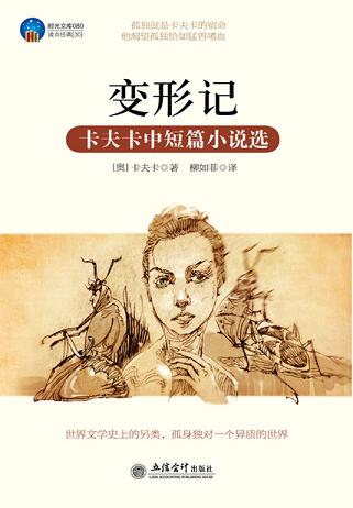 变形记(卡夫卡中短篇小说选)