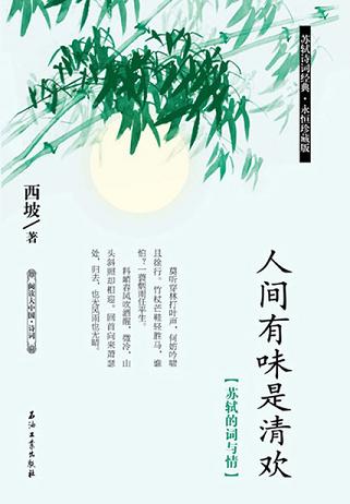 人间有味是清欢:苏轼的词与情