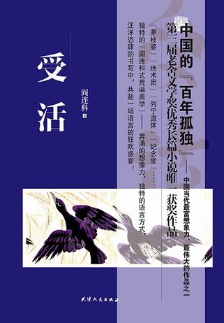 卡夫卡奖获奖作品:受活
